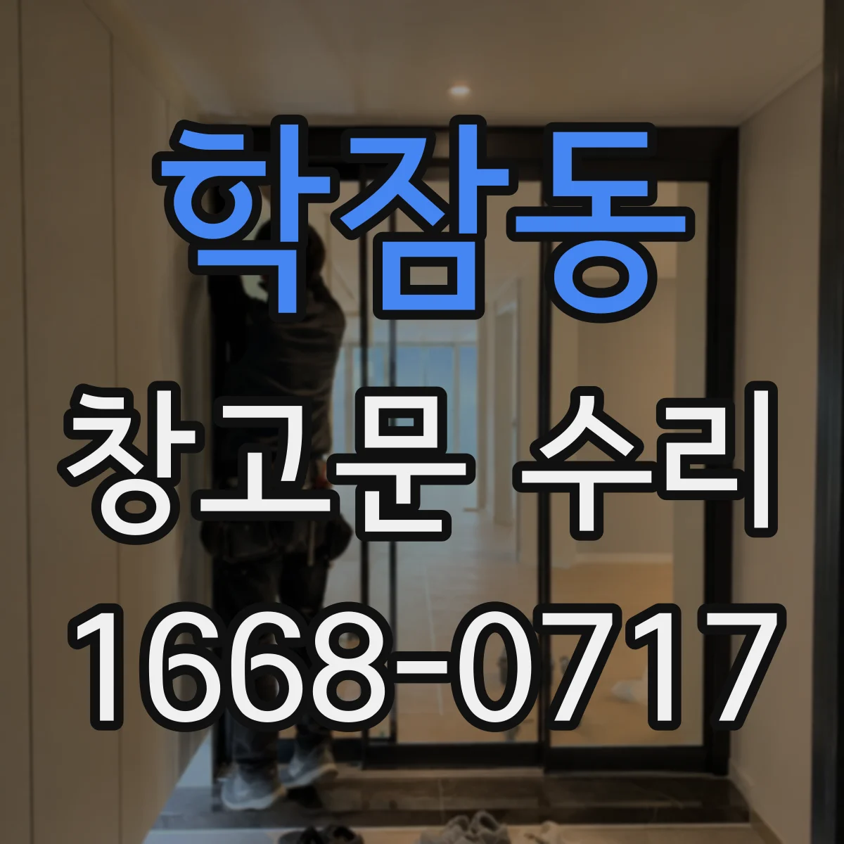 학잠동 창고문 수리