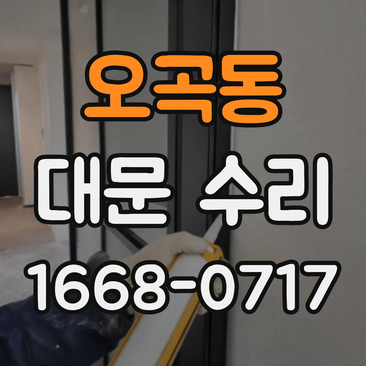 오곡동 대문 수리