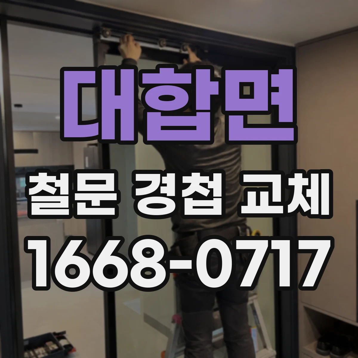 대합면 철문 경첩 교체