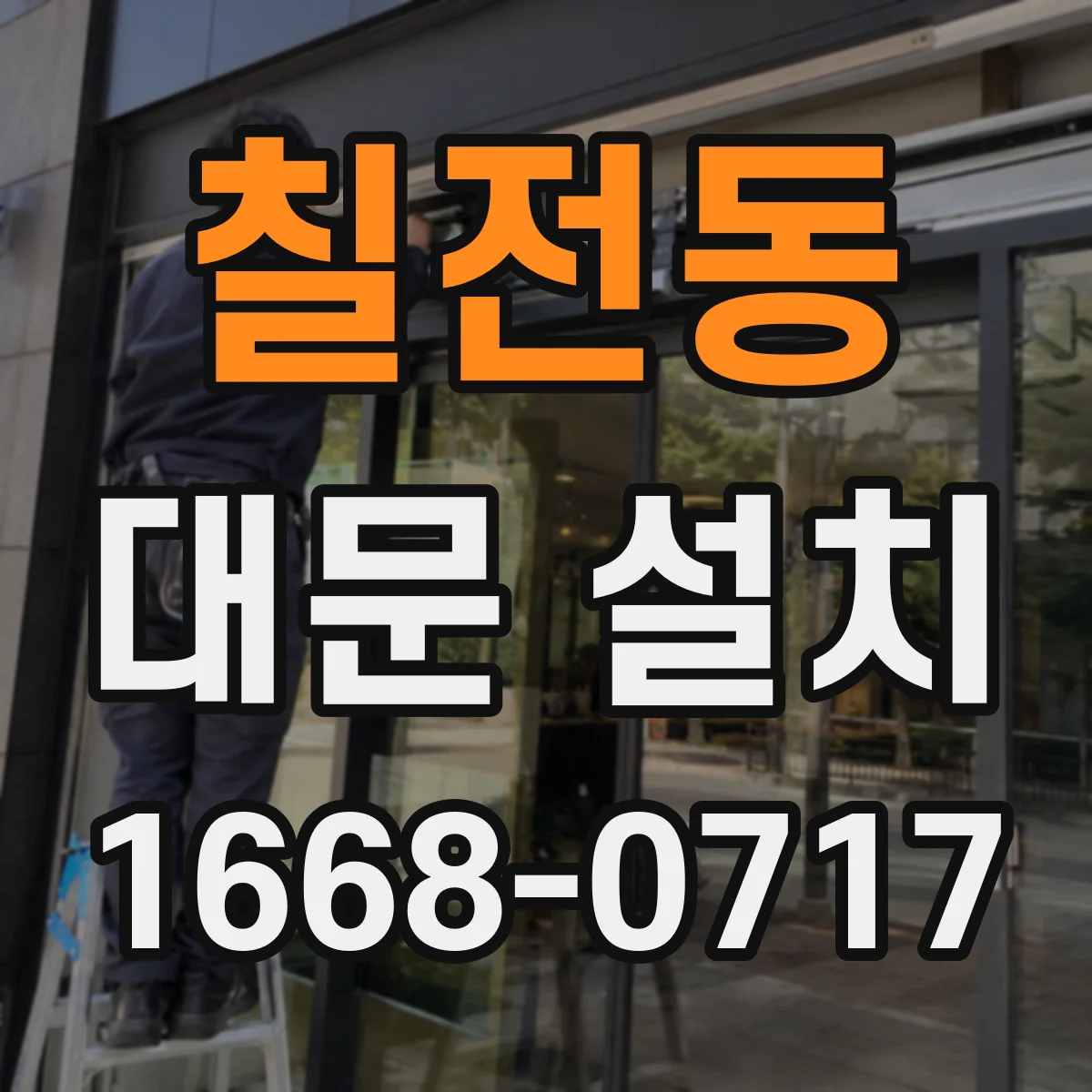 칠전동 대문 설치