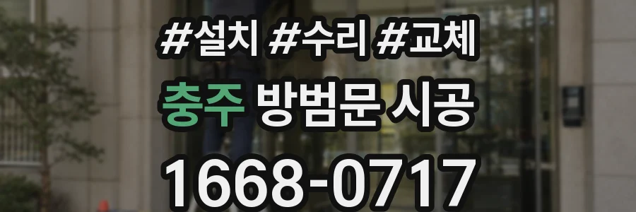 충주 방범문 시공