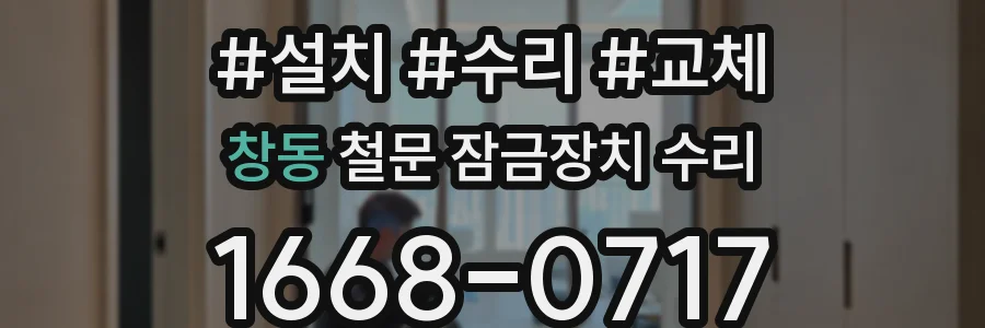 창동 철문 잠금장치 수리