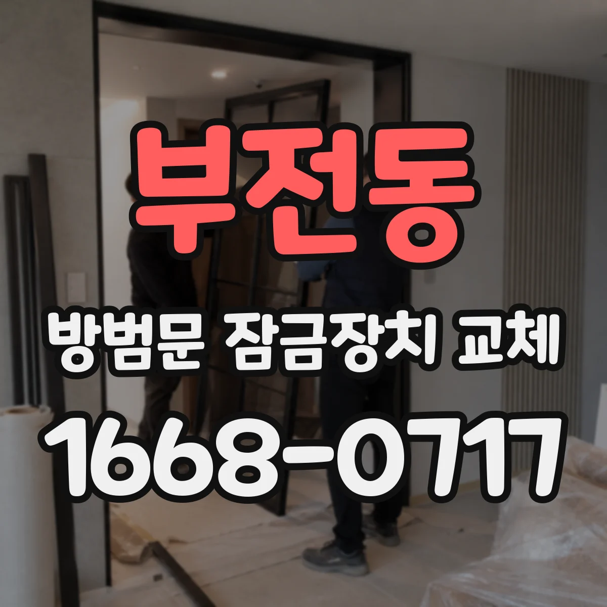 부전동 방범문 잠금장치 교체