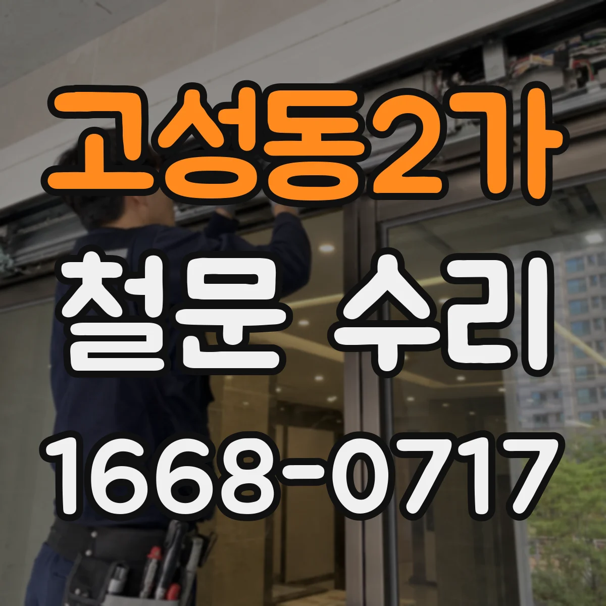 고성동2가 철문 수리