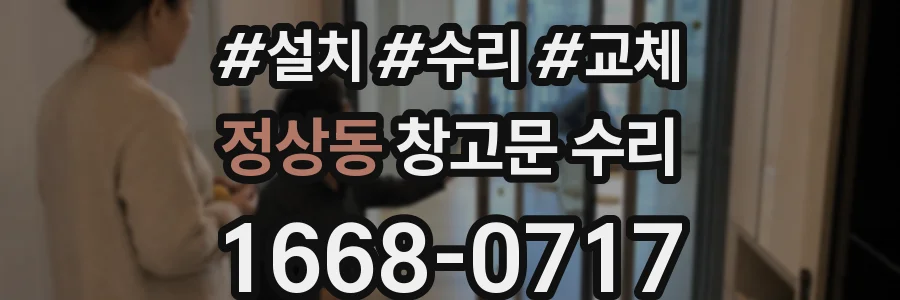정상동 창고문 수리