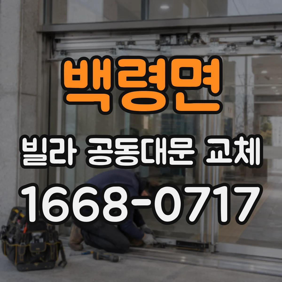 백령면 빌라 공동대문 교체
