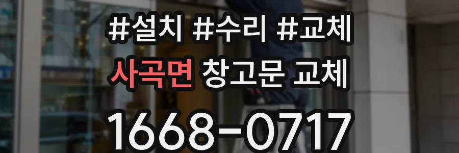 사곡면 창고문 교체