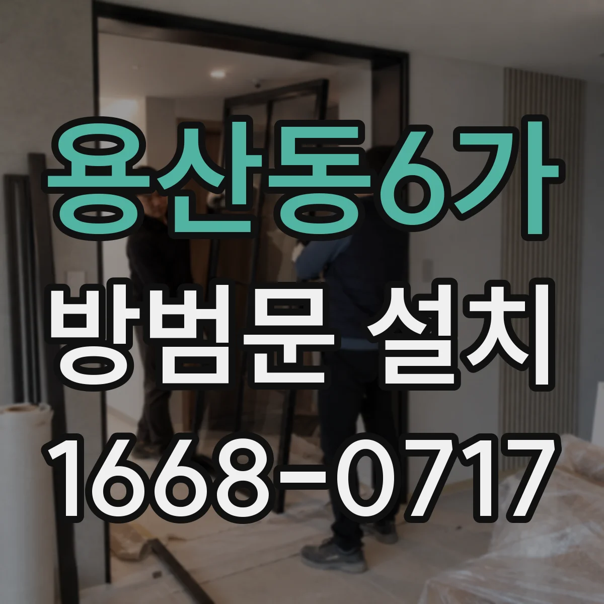 용산동6가 방범문 설치