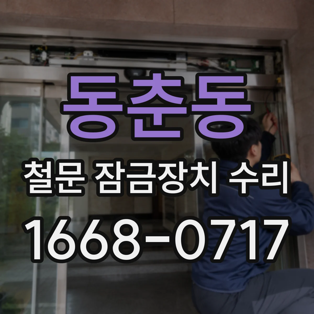 동춘동 철문 잠금장치 수리