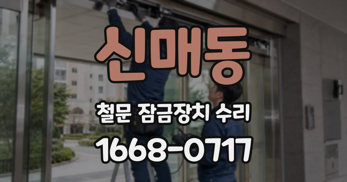 신매동 철문 잠금장치 수리