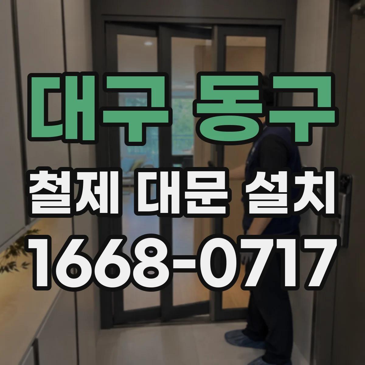 대구 동구 철제 대문 설치