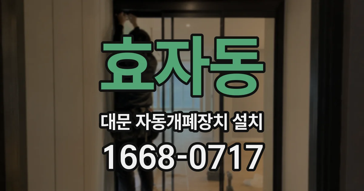효자동 대문 자동개폐장치 설치