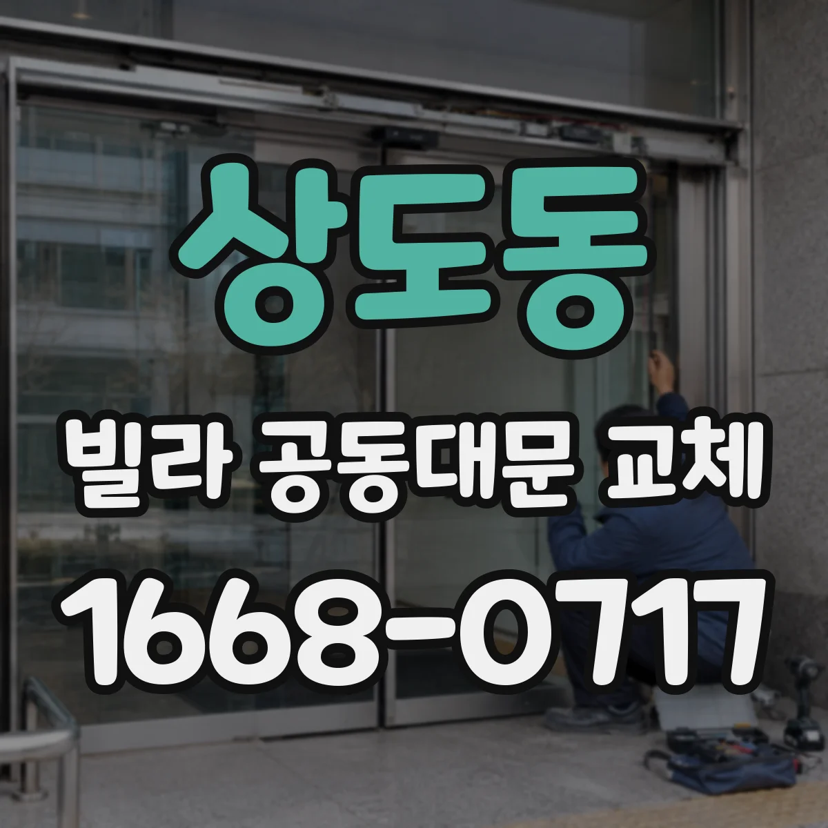 상도동 빌라 공동대문 교체
