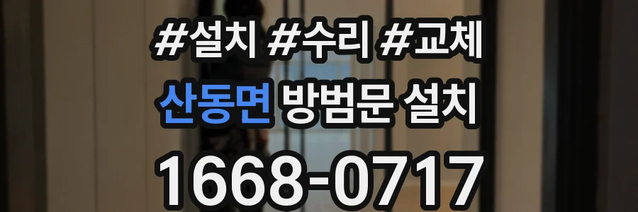 산동면 방범문 설치