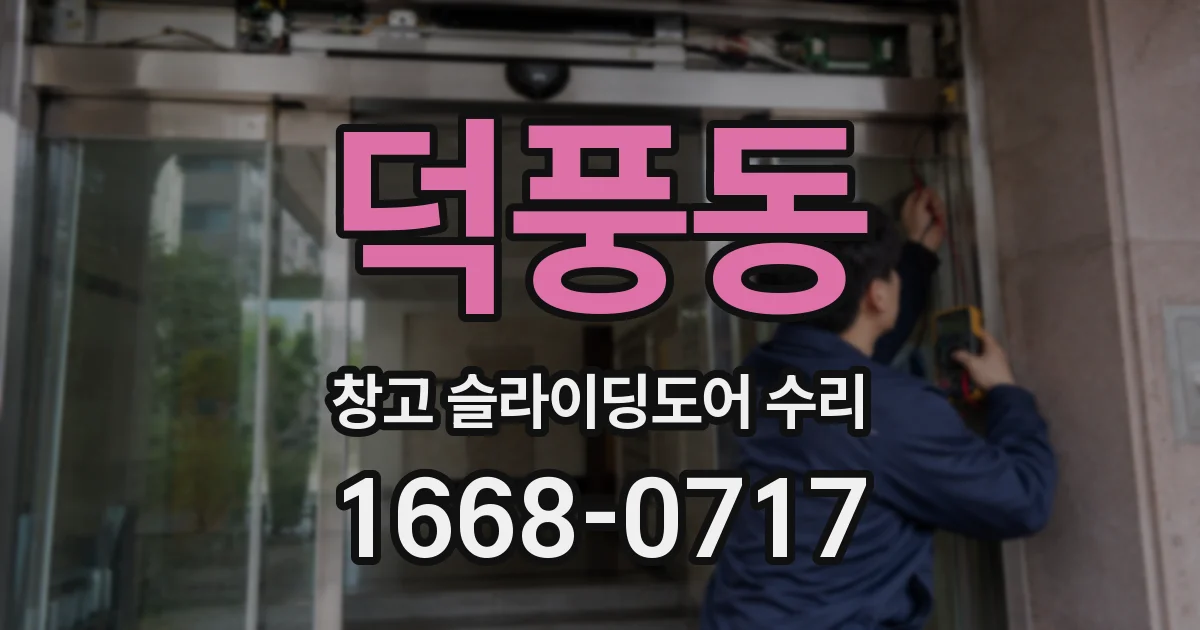 덕풍동 창고 슬라이딩도어 수리