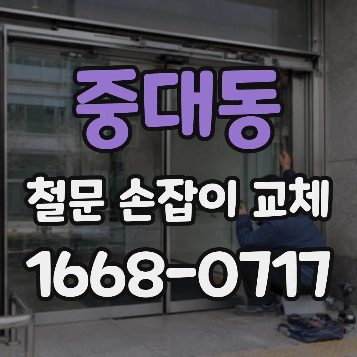 중대동 철문 손잡이 교체