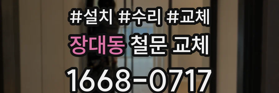 장대동 철문 교체