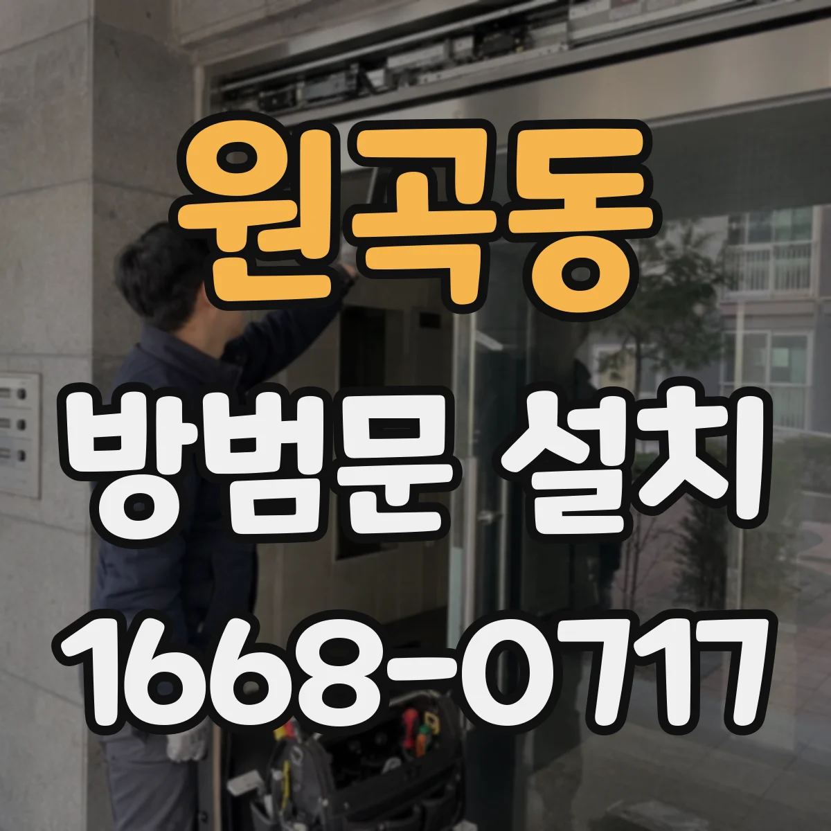 원곡동 방범문 설치