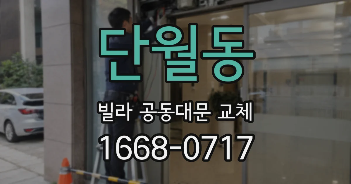 단월동 빌라 공동대문 교체
