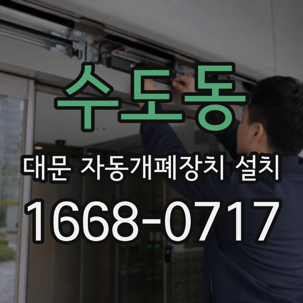 수도동 대문 자동개폐장치 설치