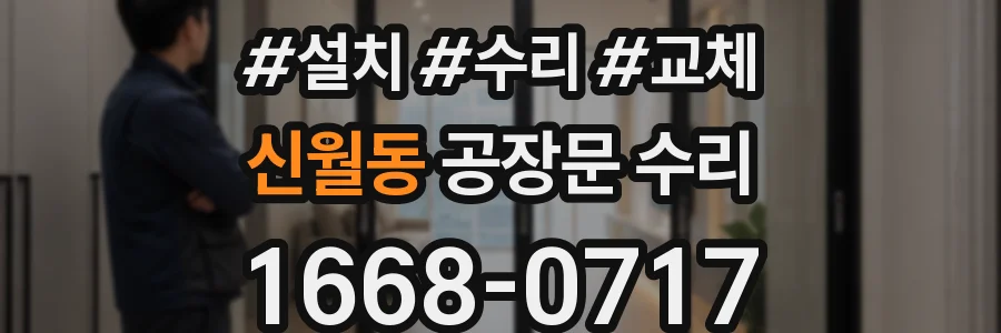 신월동 공장문 수리