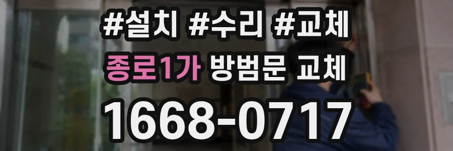 종로1가 방범문 교체