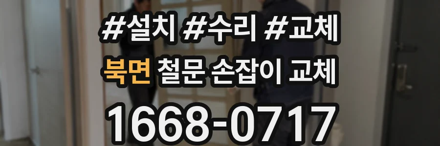 북면 철문 손잡이 교체