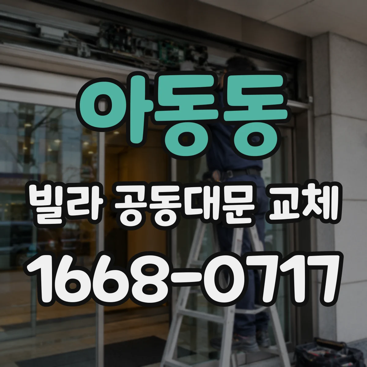 아동동 빌라 공동대문 교체
