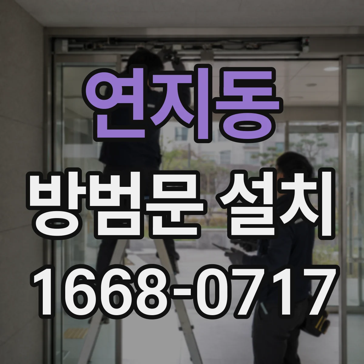 연지동 방범문 설치
