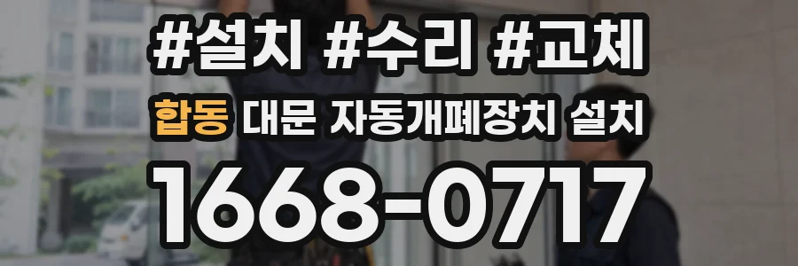 합동 대문 자동개폐장치 설치