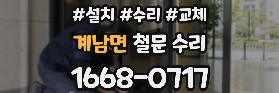 계남면 철문 수리
