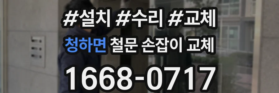 청하면 철문 손잡이 교체