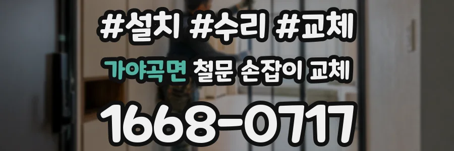 가야곡면 철문 손잡이 교체
