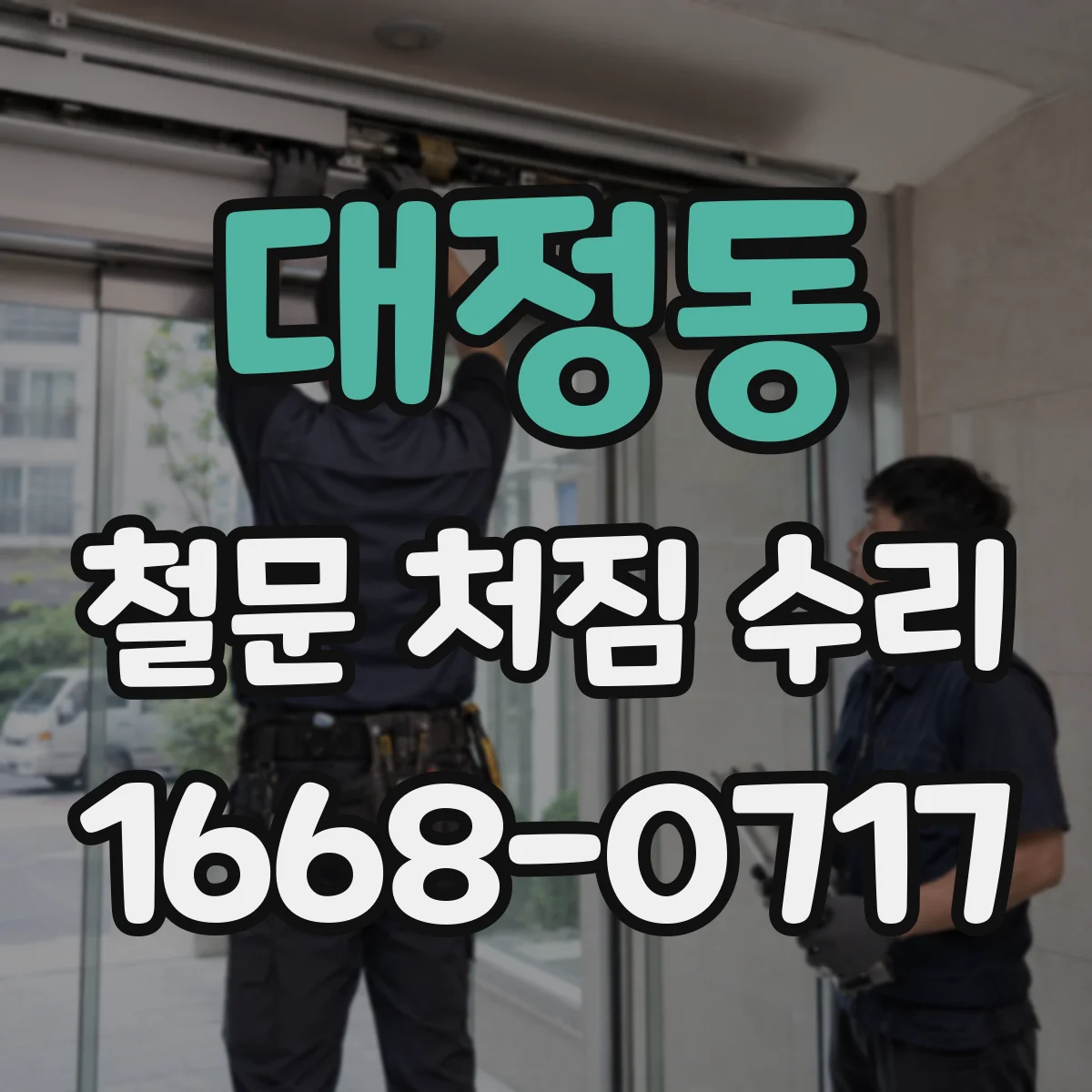 대정동 철문 처짐 수리