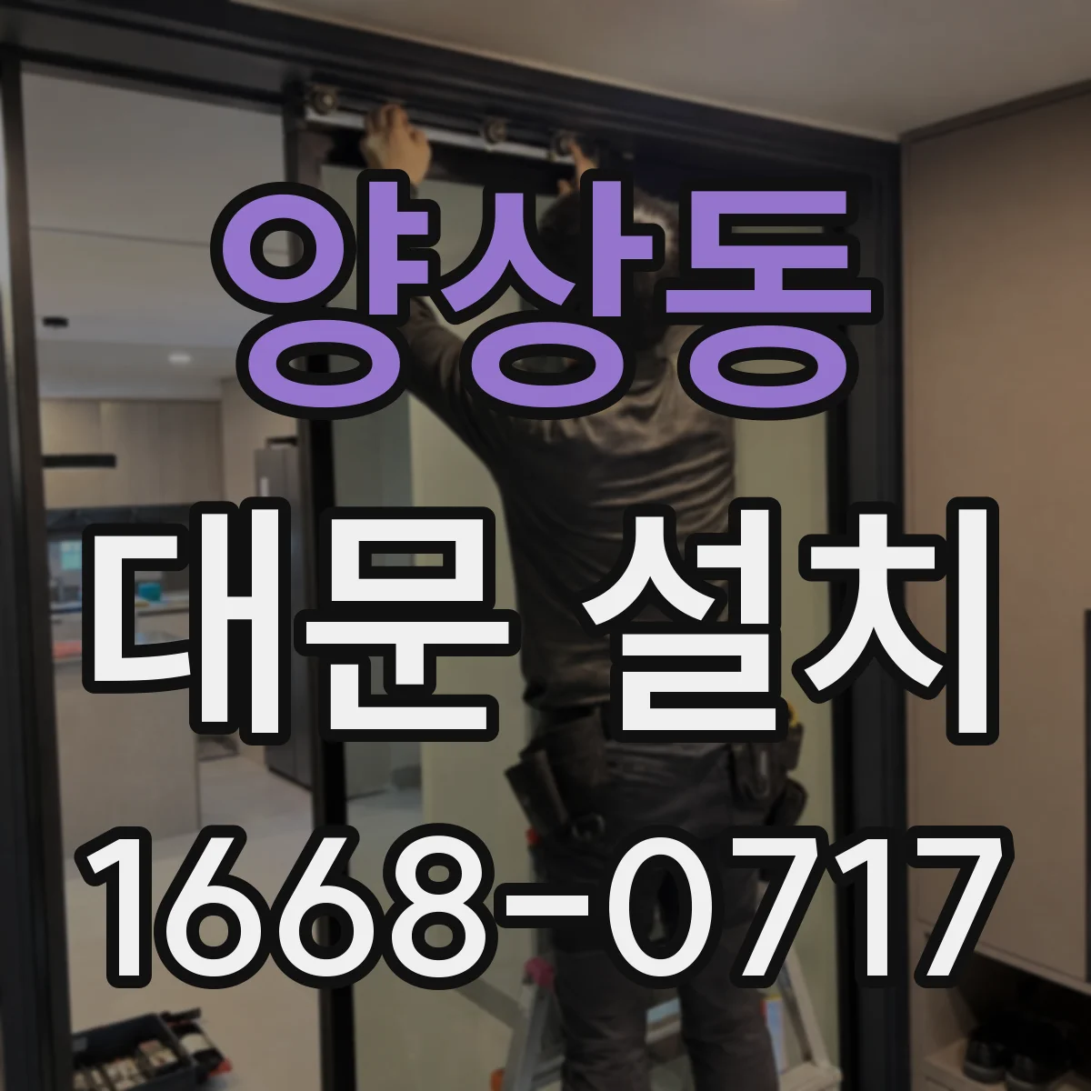 양상동 대문 설치