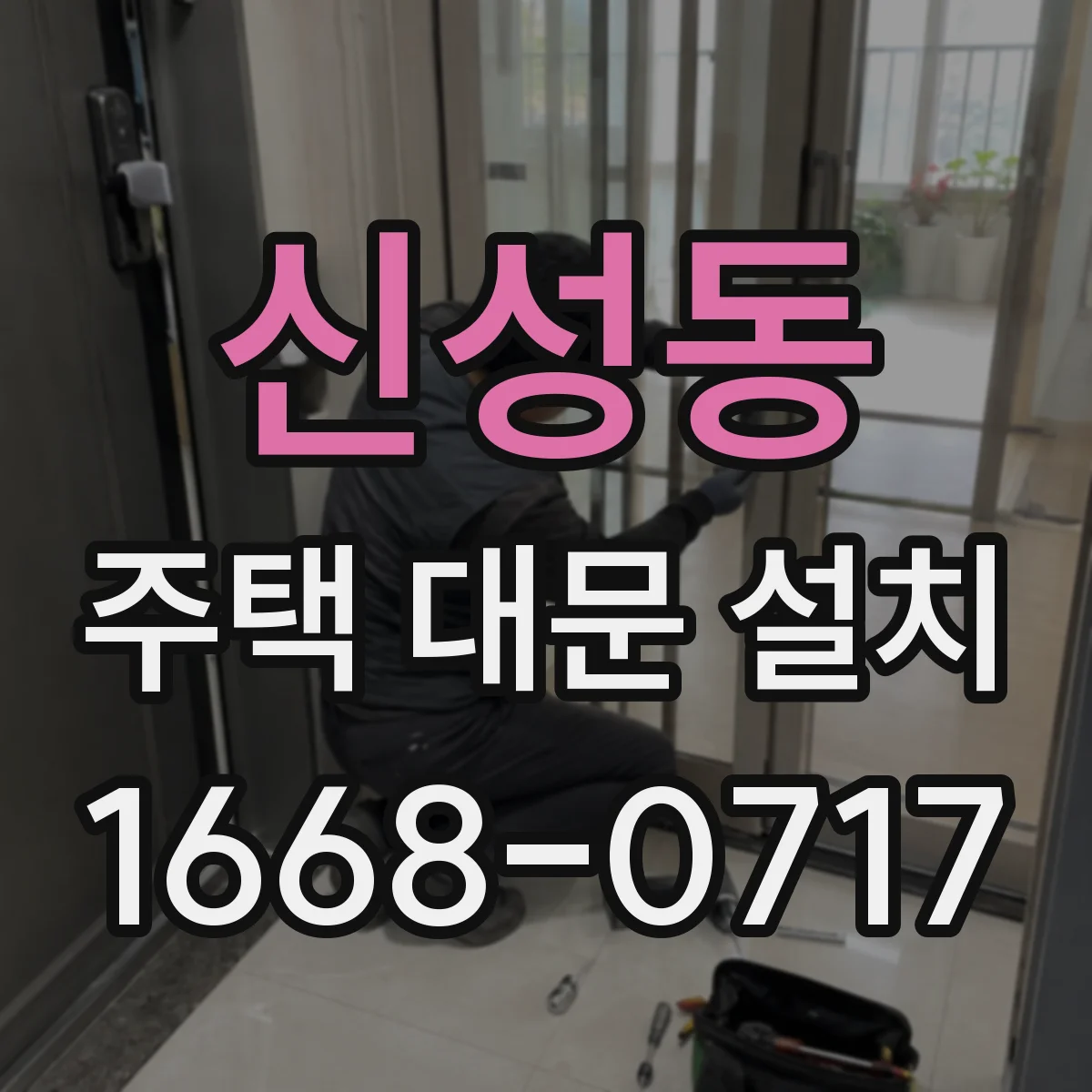 신성동 주택 대문 설치