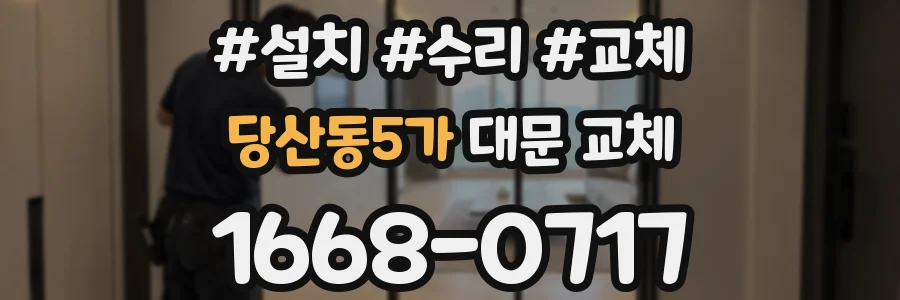 당산동5가 대문 교체
