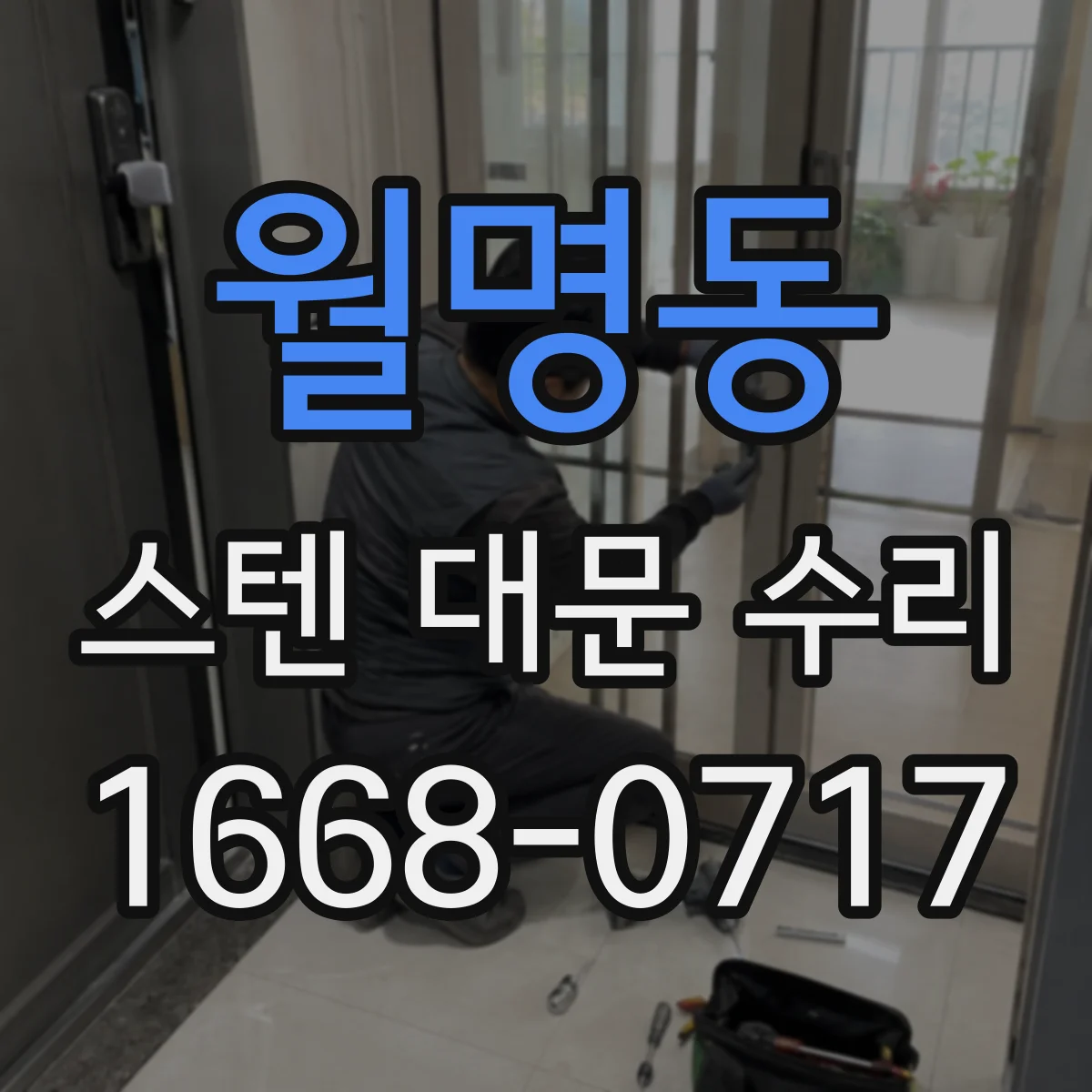 월명동 스텐 대문 수리