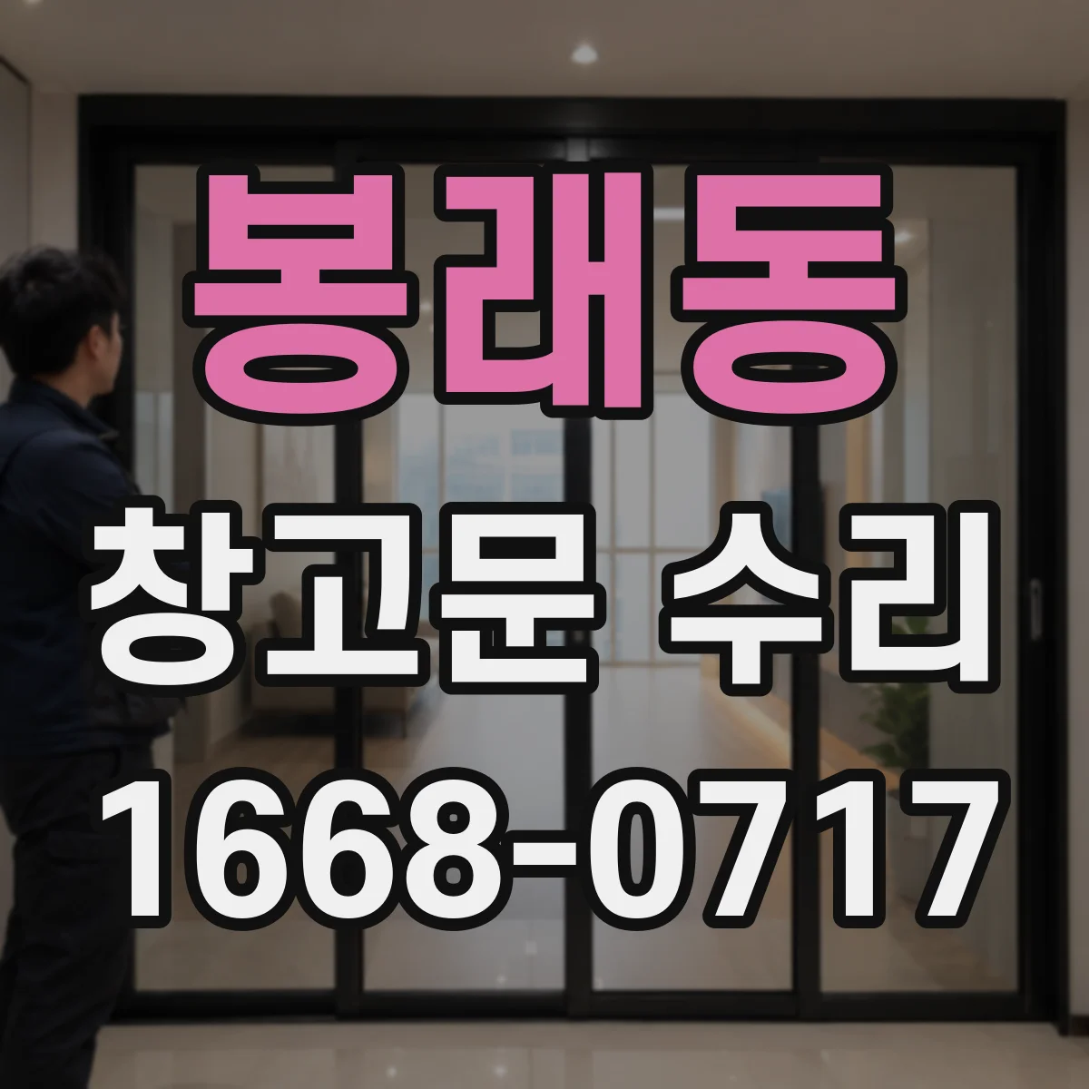 봉래동 창고문 수리