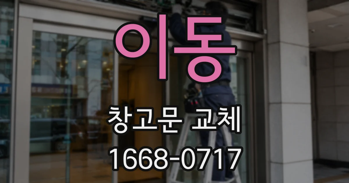 이동 창고문 교체