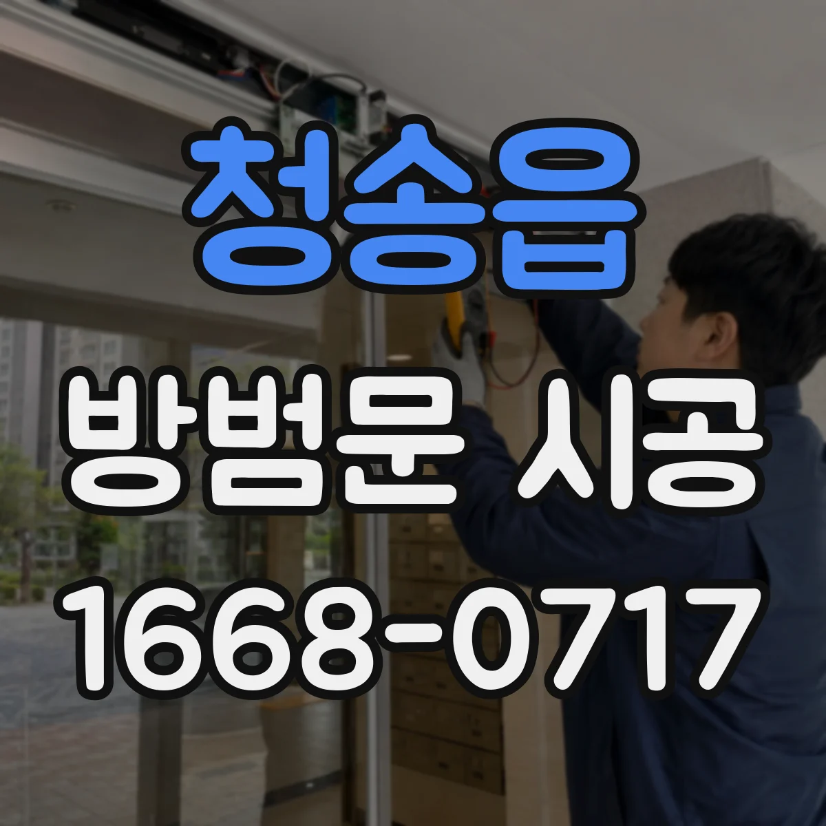 청송읍 방범문 시공