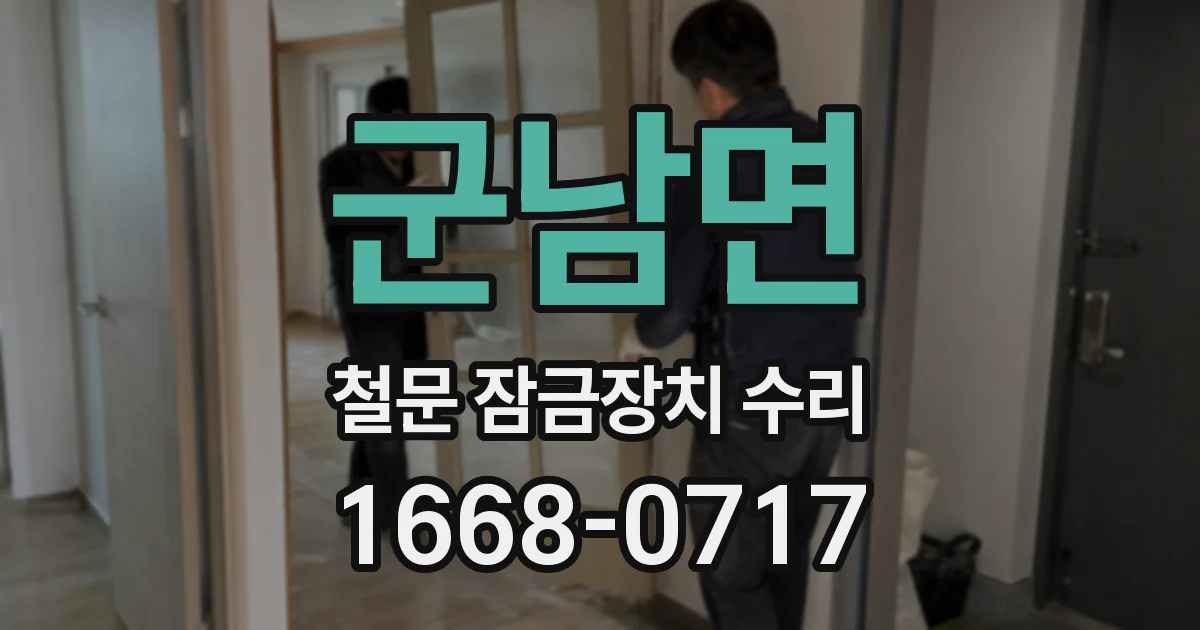군남면 철문 잠금장치 수리