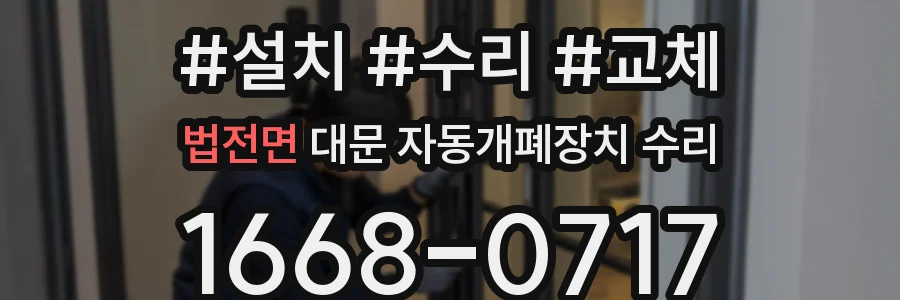 법전면 대문 자동개폐장치 수리