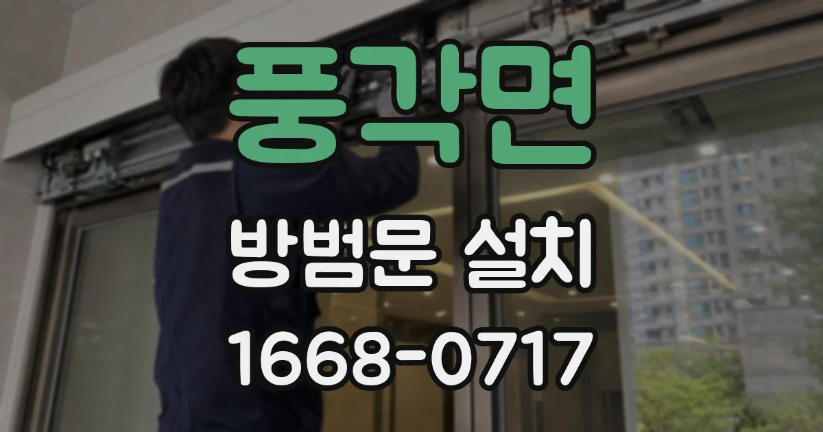 풍각면 방범문 설치