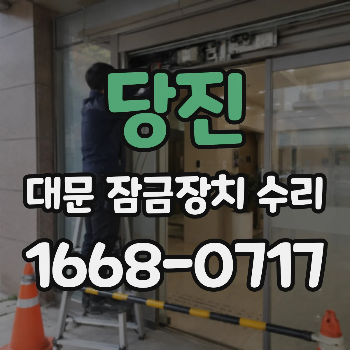 당진 대문 잠금장치 수리