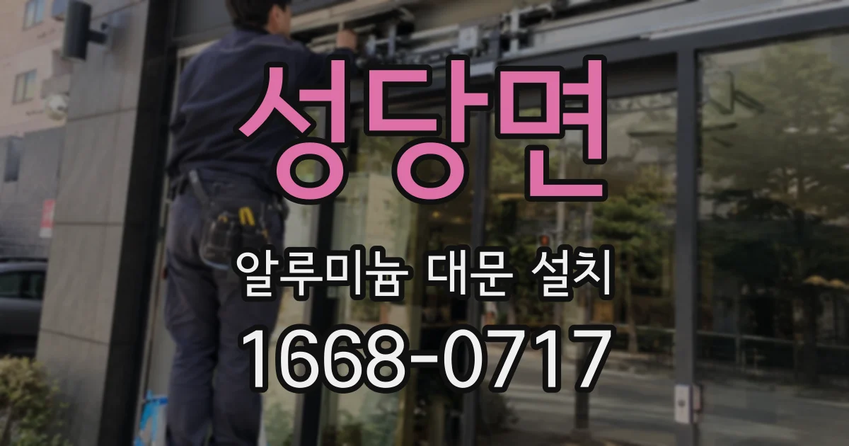 성당면 알루미늄 대문 설치