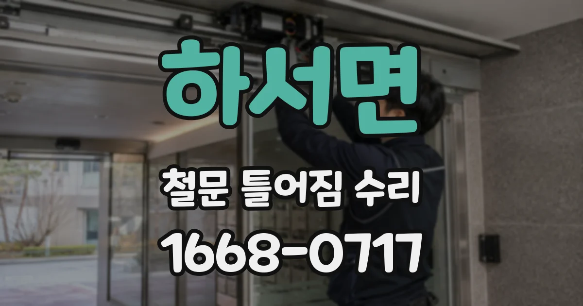 하서면 철문 틀어짐 수리