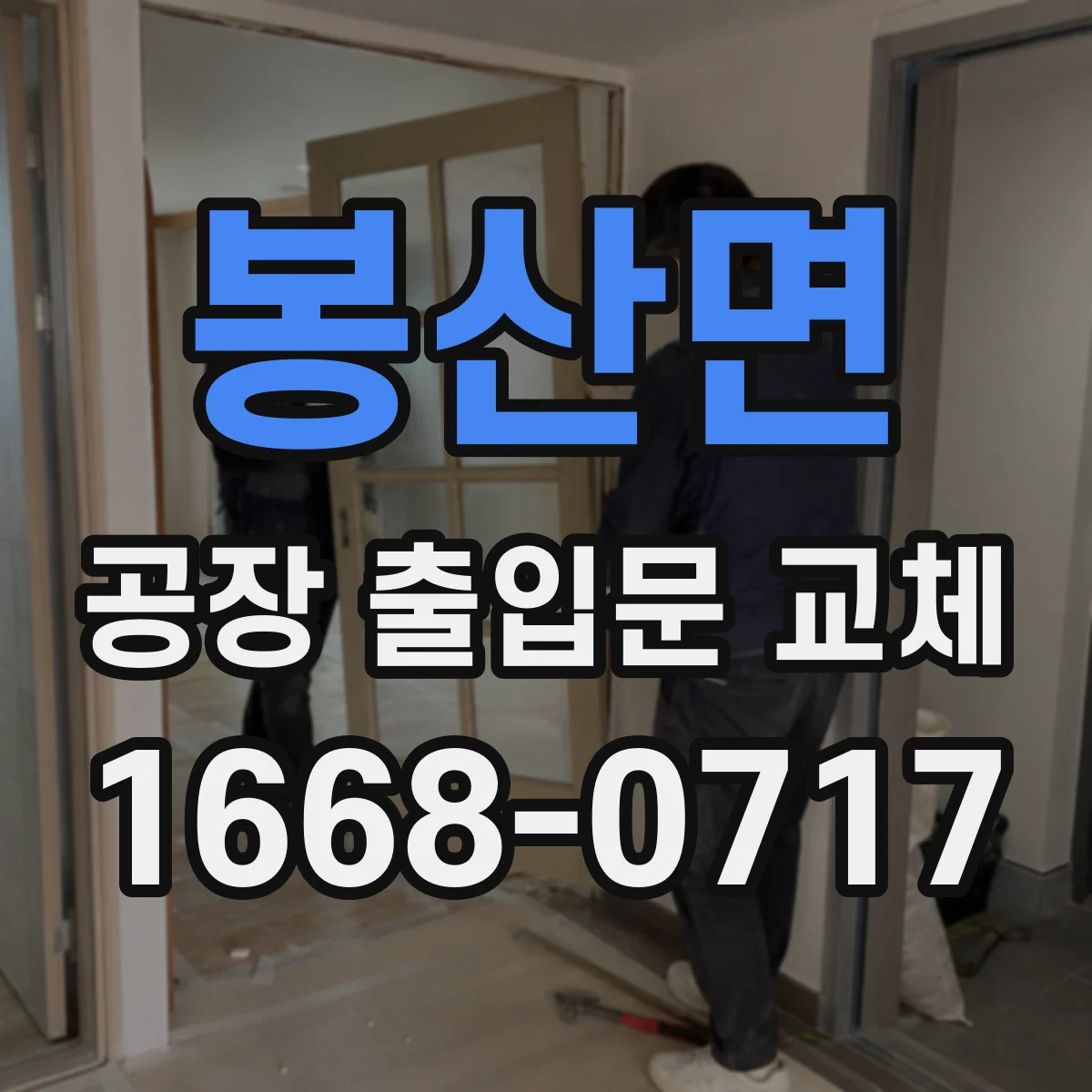 봉산면 공장 출입문 교체