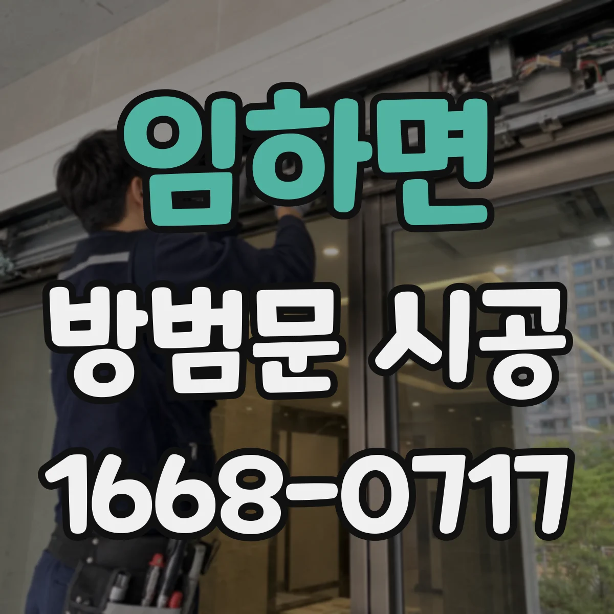 임하면 방범문 시공
