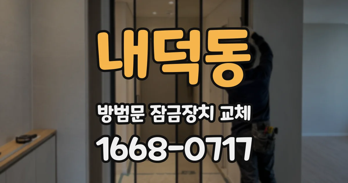 내덕동 방범문 잠금장치 교체